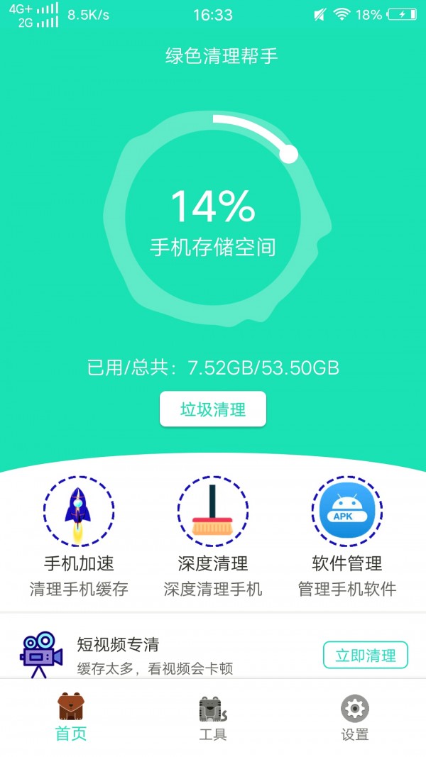 绿色清理帮手app图片1