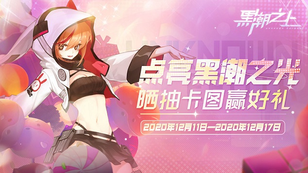 黑潮之上点亮黑潮之光活动怎么玩 点亮黑潮之光活动奖励一览