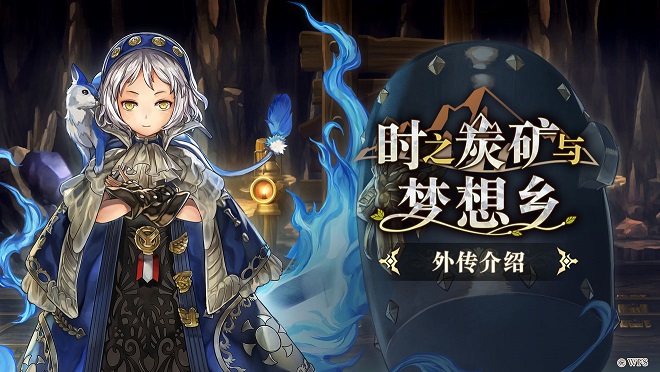 另一个伊甸外传时之炭矿与梦想乡怎么玩 时之炭矿与梦想乡介绍 另一个伊甸外传时之炭矿与梦想乡怎么玩 时之炭矿与梦想乡介绍
