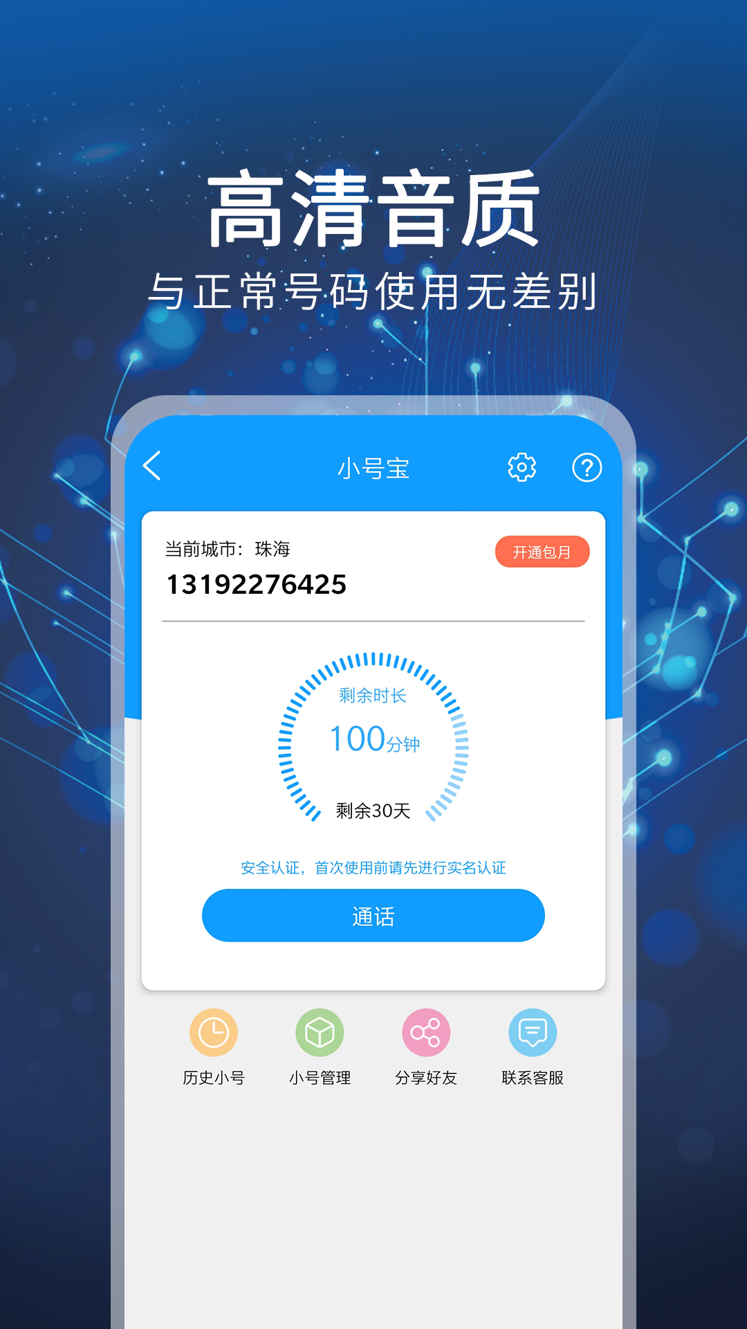小号通讯助手图3