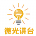 微光讲台app手机版