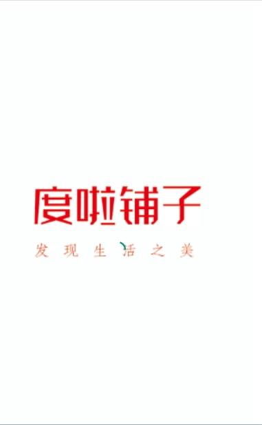度啦铺子app图片1