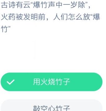 古诗有云爆竹声中一岁除蚂蚁庄园 蚂蚁庄园今日答案爆竹图片1