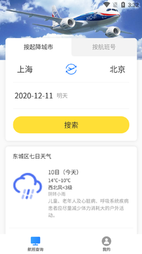 旅行航班查询app图片1