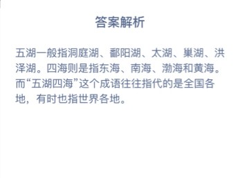 成语五湖四海中的四海是指蚂蚁庄园答案 成语五湖四海中的四海是指的东海、南海以及图片2