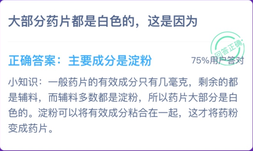 大部分药片都是白色的蚂蚁庄园答案 蚂蚁庄园12.14最新答案