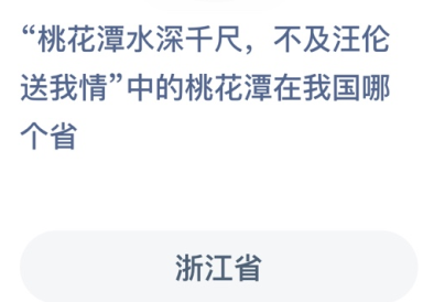 桃花潭水深千尺的桃花潭在哪？蚂蚁庄园12.14答案