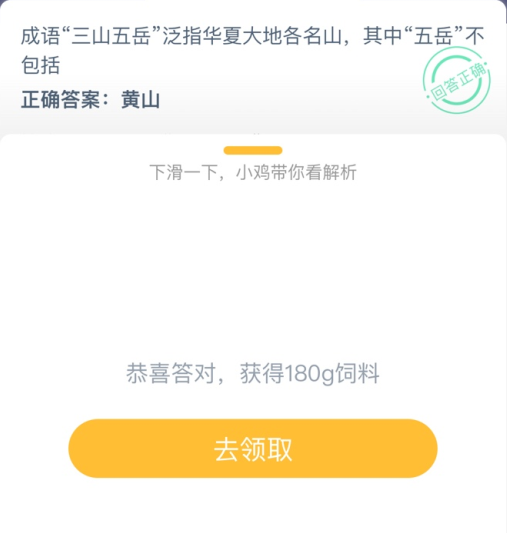 五岳不包括蚂蚁庄园答案图片1