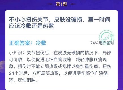 不小心扭伤关节应该热敷还是冷敷？不小心扭伤关节蚂蚁庄园最新答案