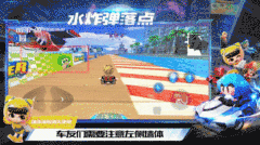 跑跑卡丁车手游滨海水上机场巧用水炸弹攻略 滨海水上机场水炸弹使用技巧图片5