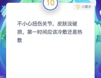 不小心扭伤关节应该热敷还是冷敷？不小心扭伤关节蚂蚁庄园最新答案图片1