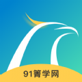 91箐学网app官方版