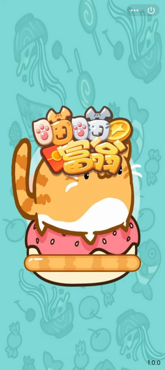 喵喵富翁红包版图片1