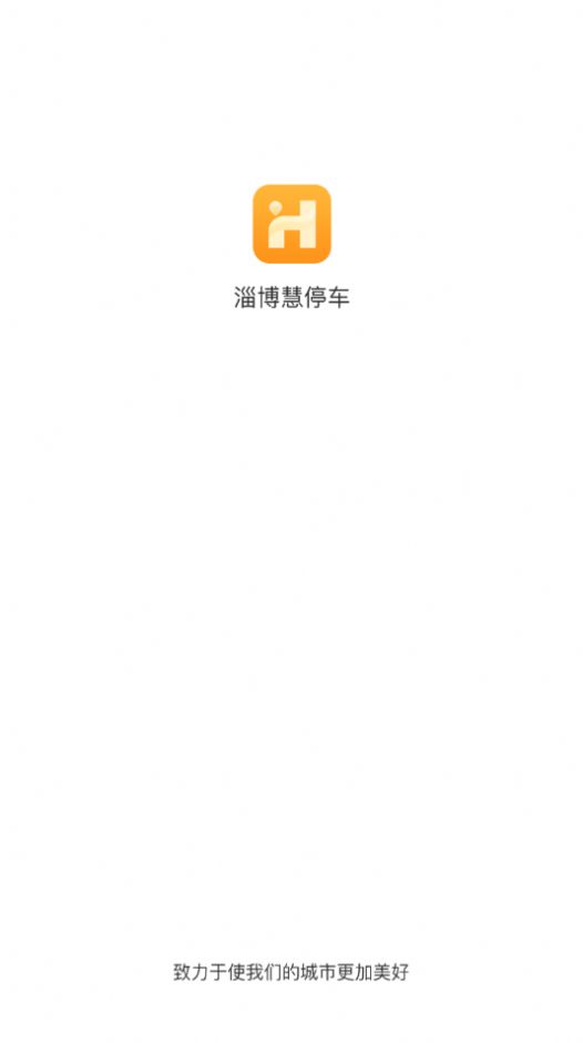 淄博慧停车app手机版图2