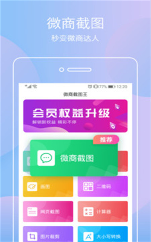 微商截图王神器软件图1