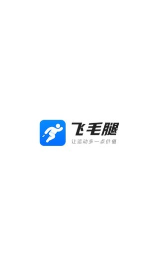 飞毛腿步数兑换app官方版图1