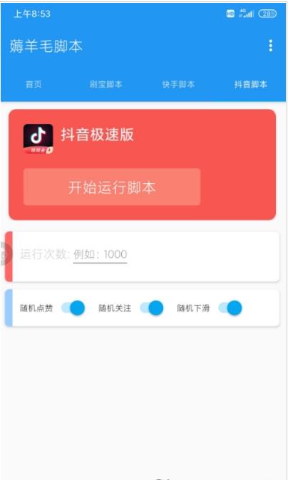 薅羊毛脚本app官方版图2