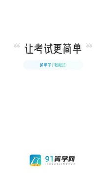 91箐学网app图片1