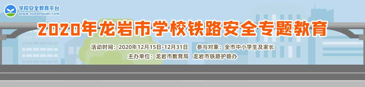 2020年龙岩市学校铁路安全专题教育图片1