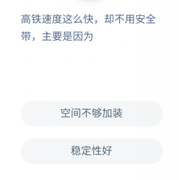 高铁速度这么快却不用安全带主要是因为？蚂蚁庄园12.15最新答案图片1