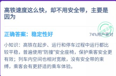 高铁速度这么快却不用安全带主要是因为？蚂蚁庄园12.15最新答案图片2
