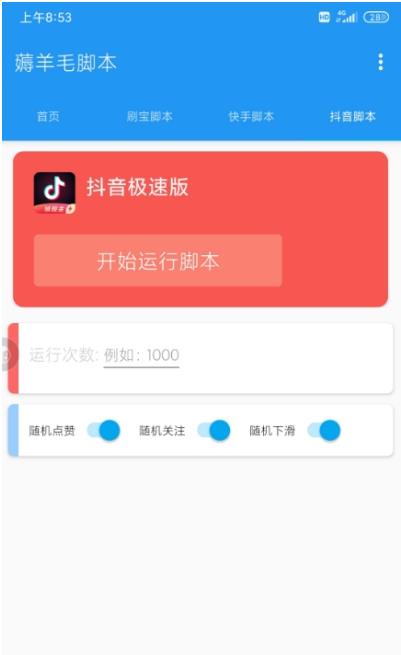 薅羊毛脚本app图片1