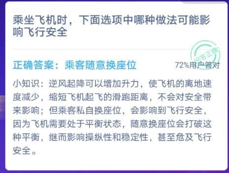 乘坐飞机时下面选项中哪种做法可能影响飞行安全？蚂蚁庄园今日答案12.15图片2