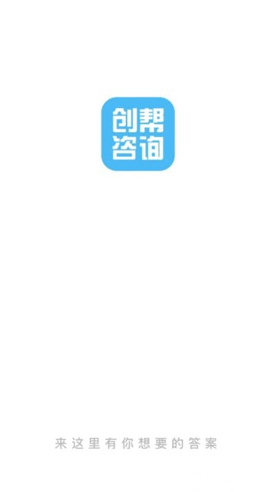 创帮咨询app图3