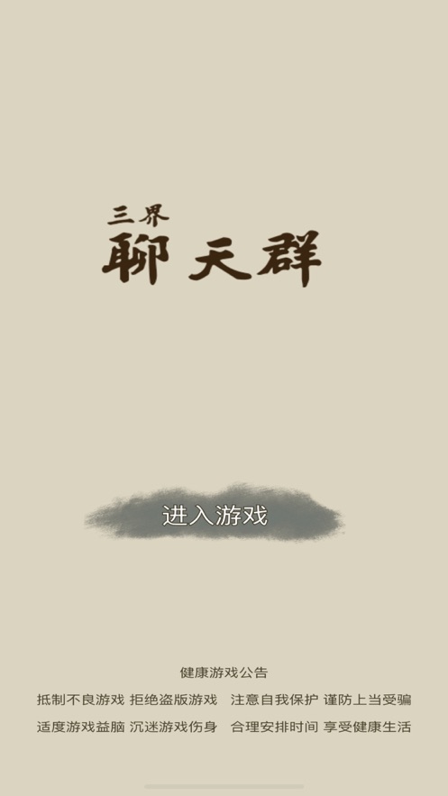 三界聊天群游戏图片2