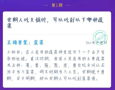 宋朝人吃火锅时可以吃到以下哪种蔬菜？蚂蚁庄园12月16日答案最新