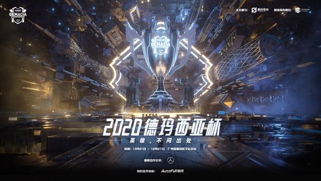 2020英雄联盟德玛西亚杯门票在哪买 lol德玛西亚杯门票多少钱图片1