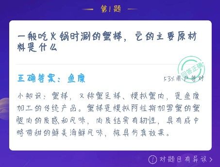 蟹棒的主要原材料是什么？蚂蚁庄园12月16日最新答案图片2