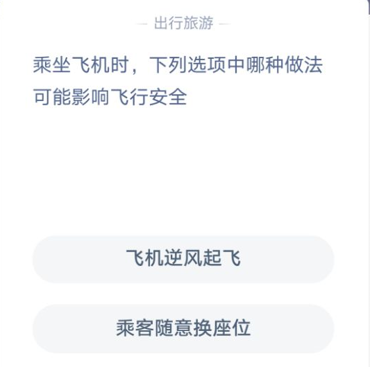 影响飞行安全蚂蚁庄园答案图片2