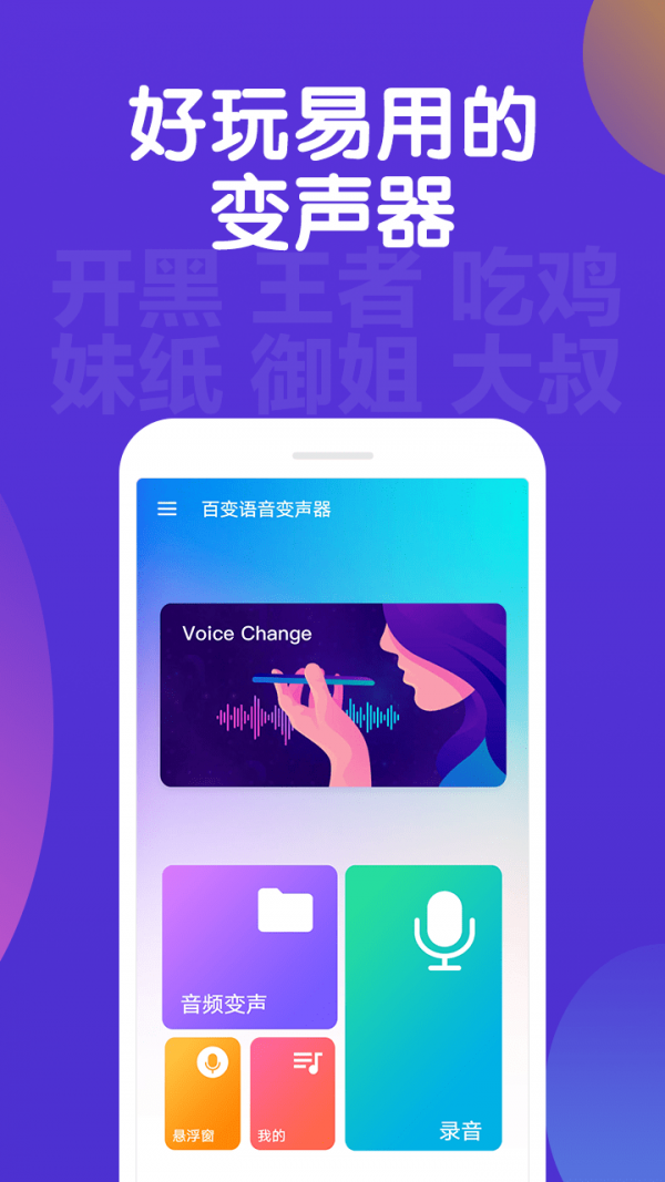 百变语音变声器软件图3