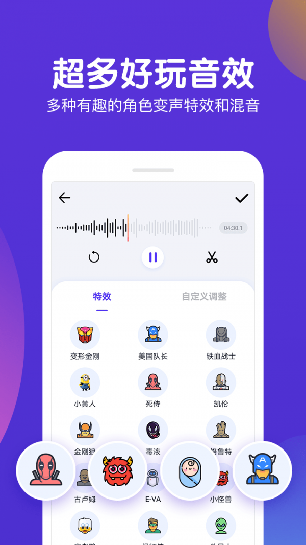 百变语音变声器软件图1