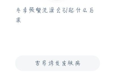 冬季频繁洗澡蚂蚁庄园答案 冬季频繁洗澡的危害蚂蚁庄园图片1