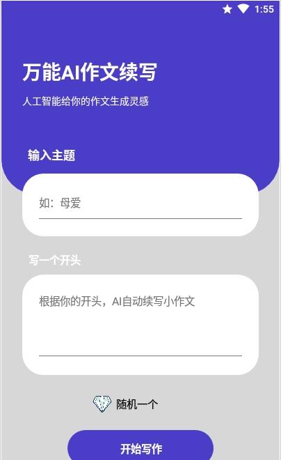 AI作文续写app官网版图1