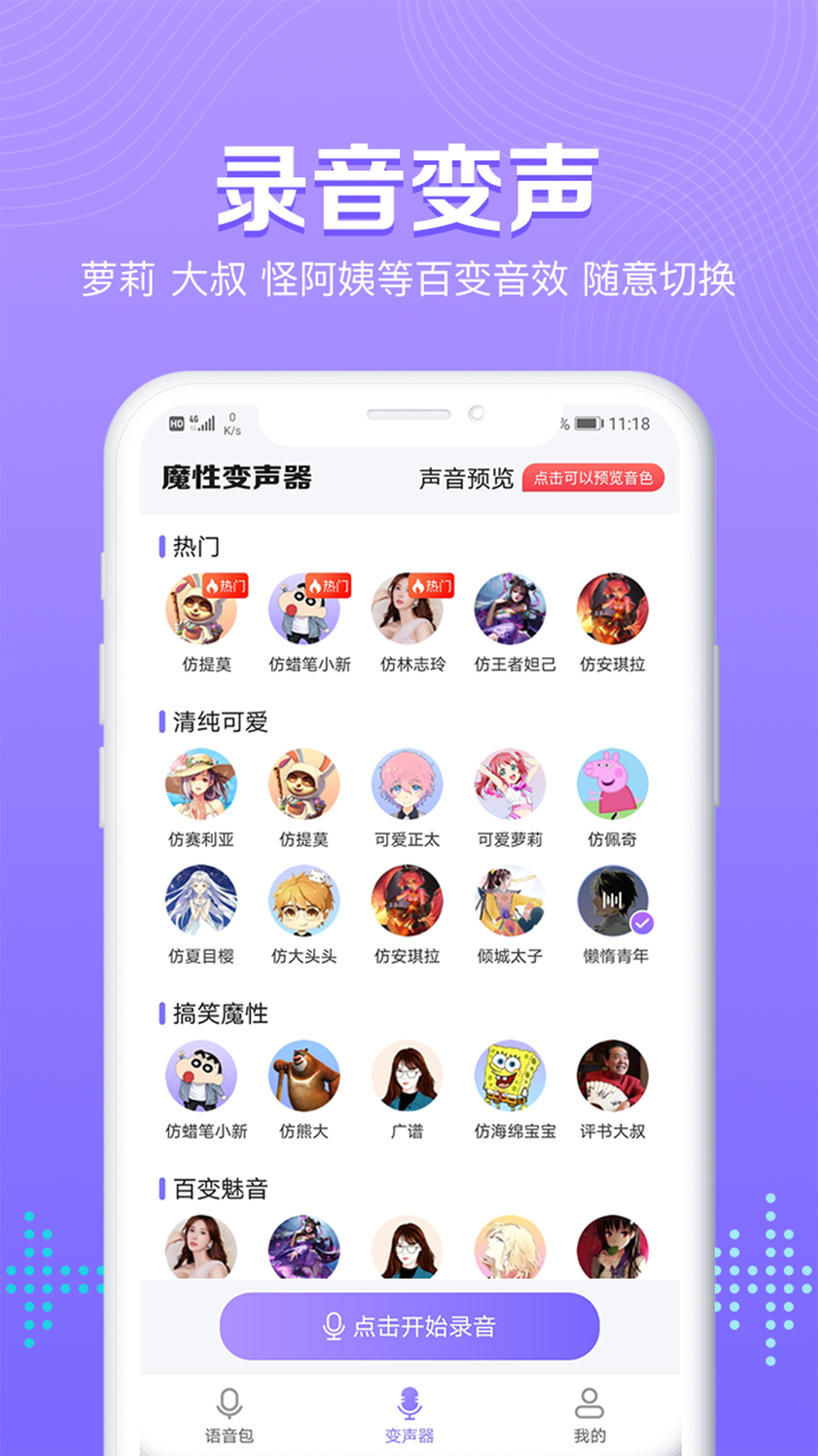 魔性变声器语音包app官方版图2