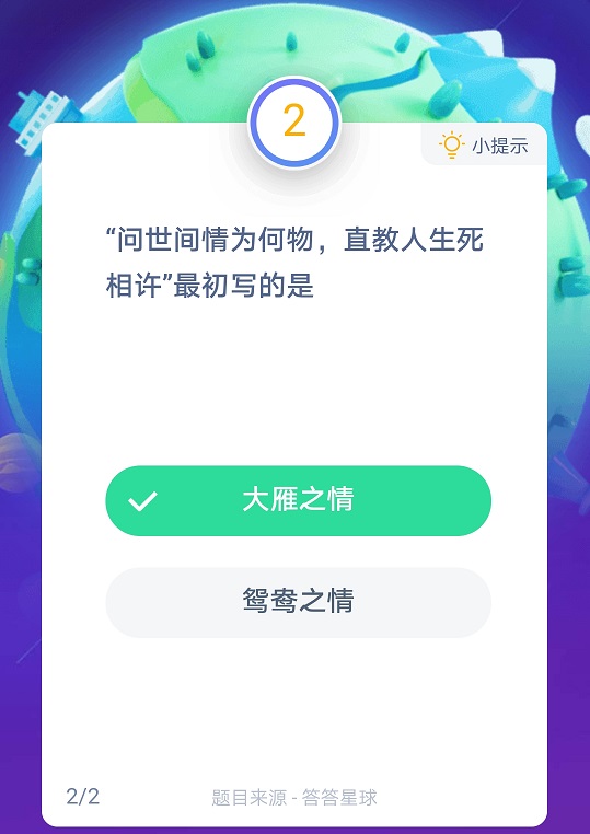 问世间情为何物直教人生死相许最初写的是？蚂蚁庄园12月17答案最新图片1
