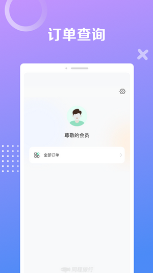 同程极速版app图1