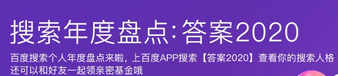 你的2020搜索账单在哪看 百度搜索年度盘点介绍图片2