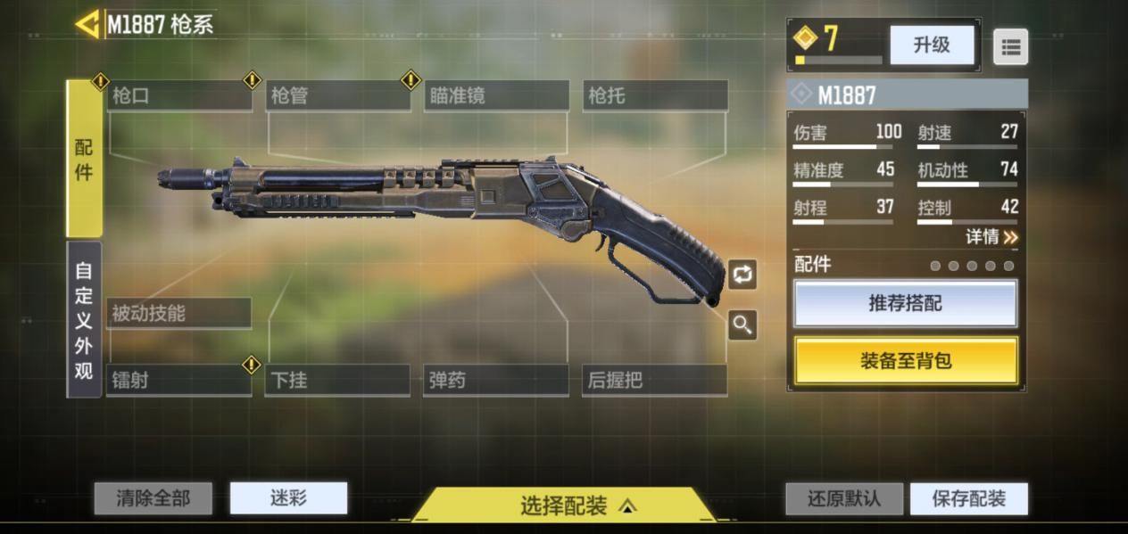 使命召唤手游M1887配件搭配怎么选？M1887配件搭配攻略图片1