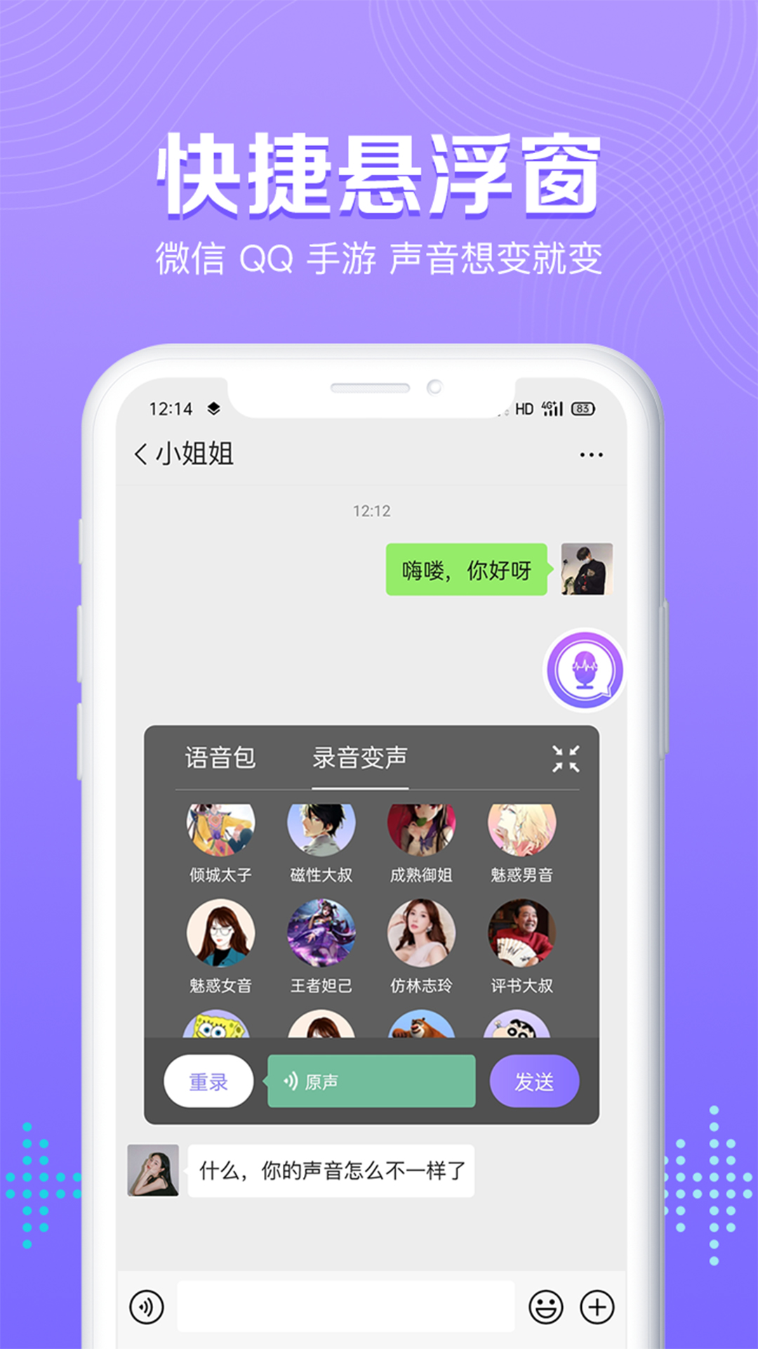 魔性变声器语音包app图片1