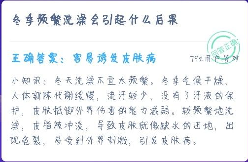 冬季频繁洗澡会引起什么后果？蚂蚁庄园12月17日答案最新