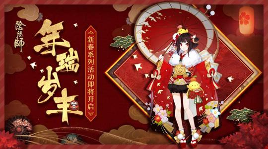 阴阳师年节祈岁活动有什么 年节祈岁活动玩法介绍图片1