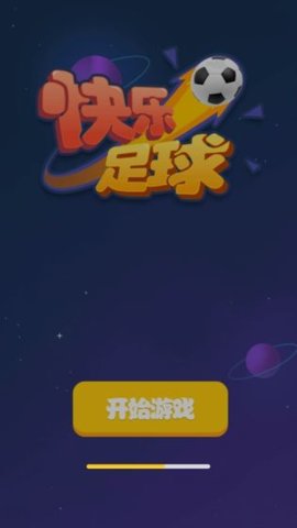 魂之乐快乐足球游戏图3