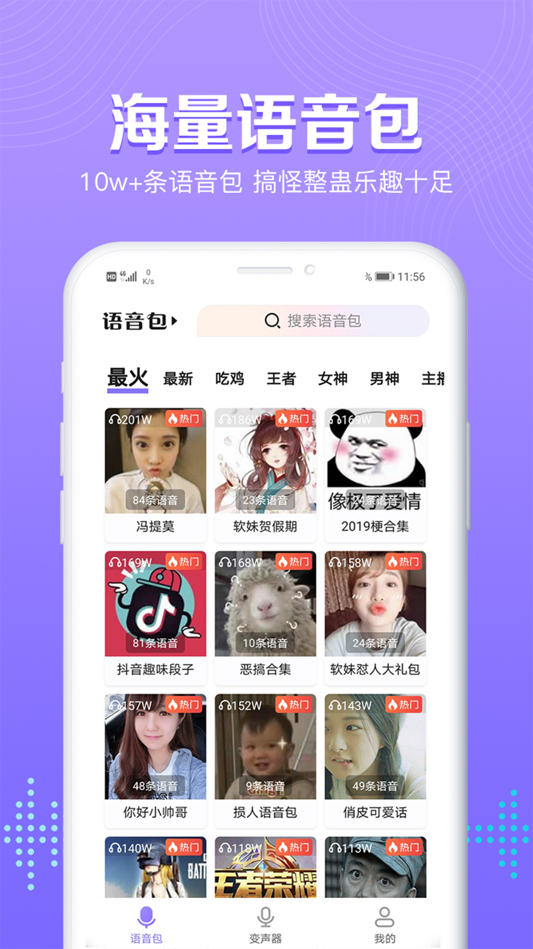 魔性变声器语音包app官方版图3