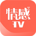 情感TVapp手机版