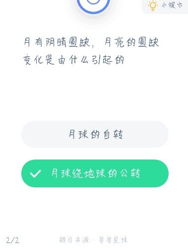 月有阴晴圆缺蚂蚁庄园答案 月亮的圆缺变化是由什么引起的?图片2