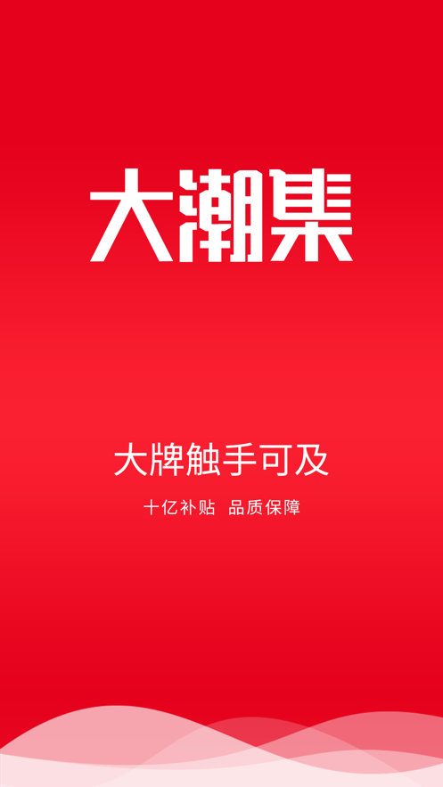 大潮集app手机版图1